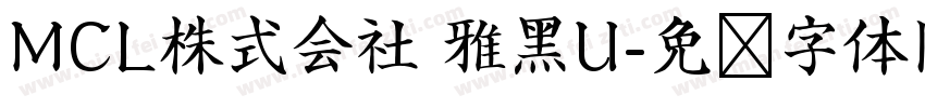 MCL株式会社 雅黑U字体转换